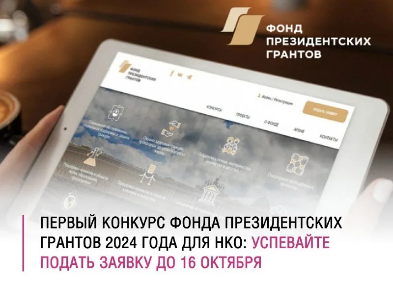Начат прием заявок на первый конкурс президентских грантов 2025 года.