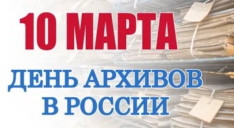 День архивов в России.