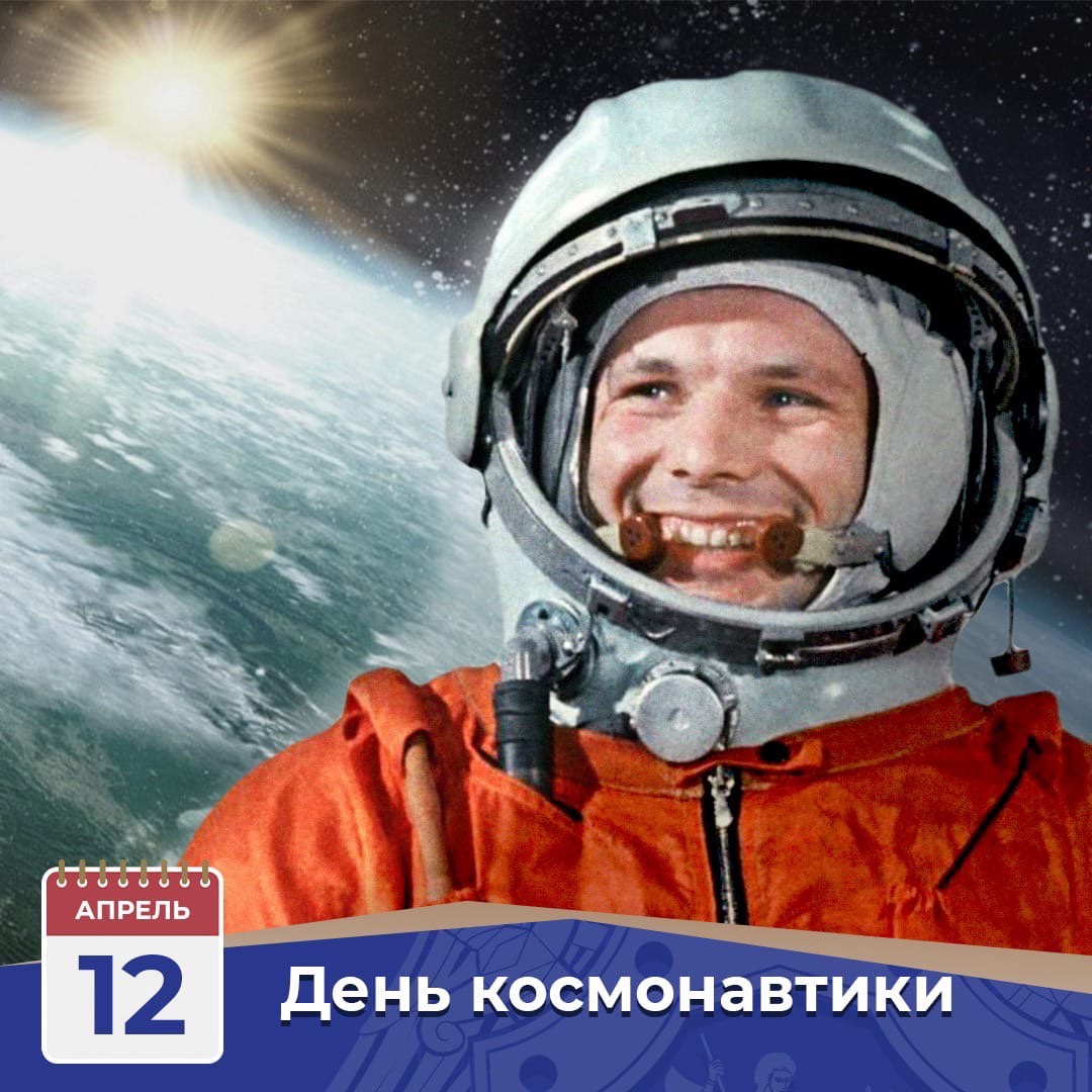 12 апреля День космонавтики.