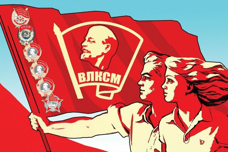29 октября — День рождения комсомола!.