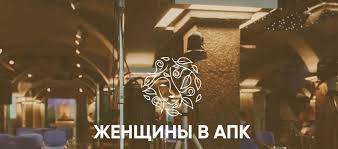 Всероссийский конкурс &quot;Женщины в АПК&quot;.