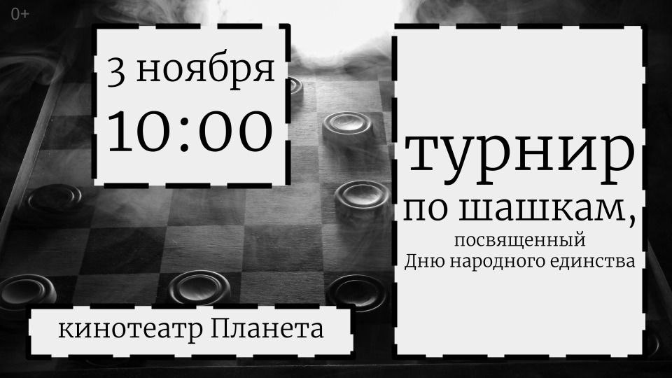 Турнир по шашкам, посвященный Дню народного единства.