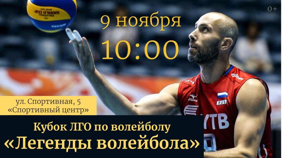 Кубок ЛГО по волейболу &amp;quot;Легенды волейбола&amp;quot;.