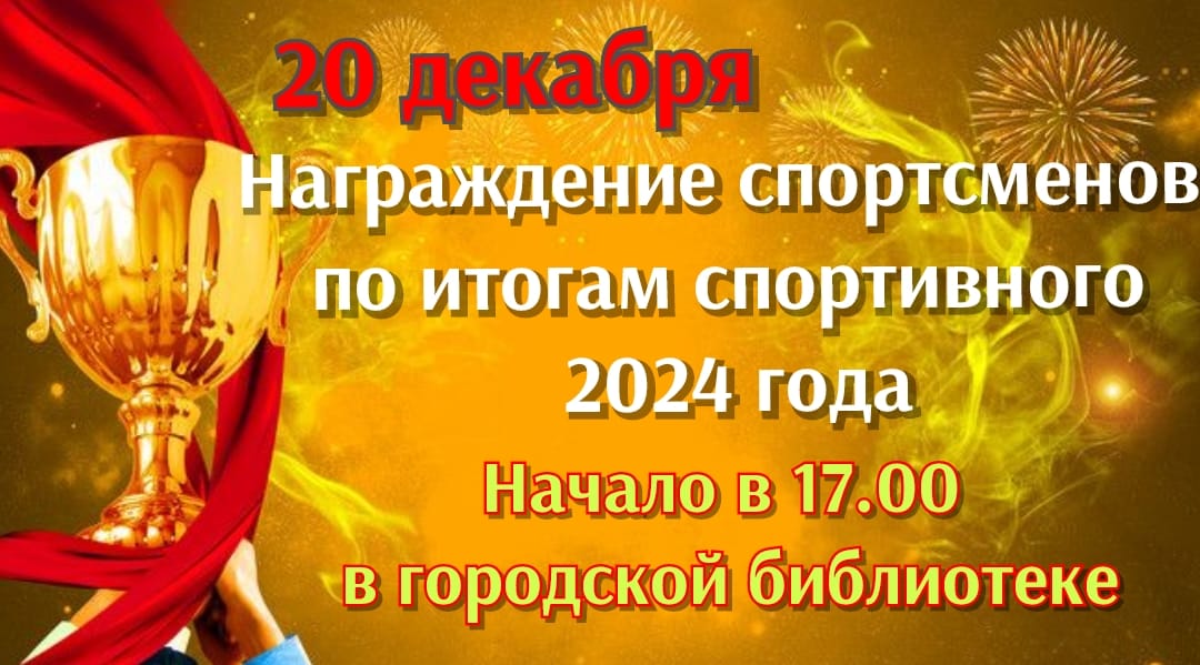 Награждение спортсменов по итогам года.