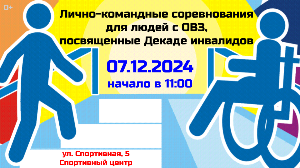 Лично-командные соревнования для людей с ОВЗ, посвященные Декаде инвалидов.