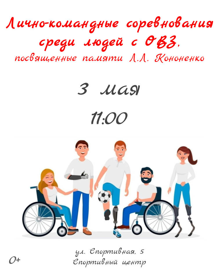 Лично-командные соревнования среди людей с ОВЗ.