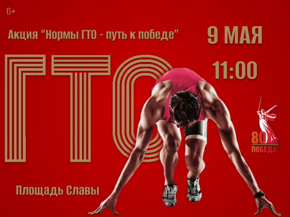 Нормы ГТО - путь к Победе.