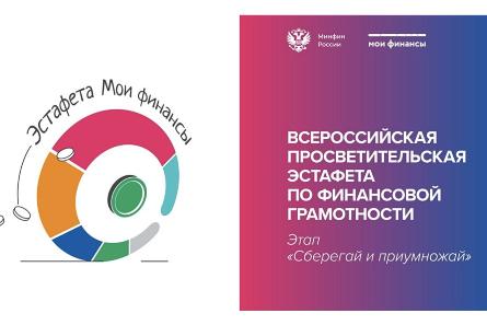 Всероссийская Эстафета «Мои финансы: этап 1».
