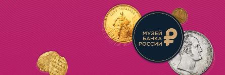 Экскурсии по истории денег в Музее Банка России во Владивостоке.