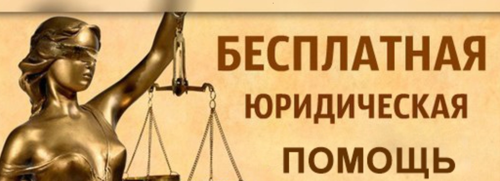 Бесплатная юридическая помощь.