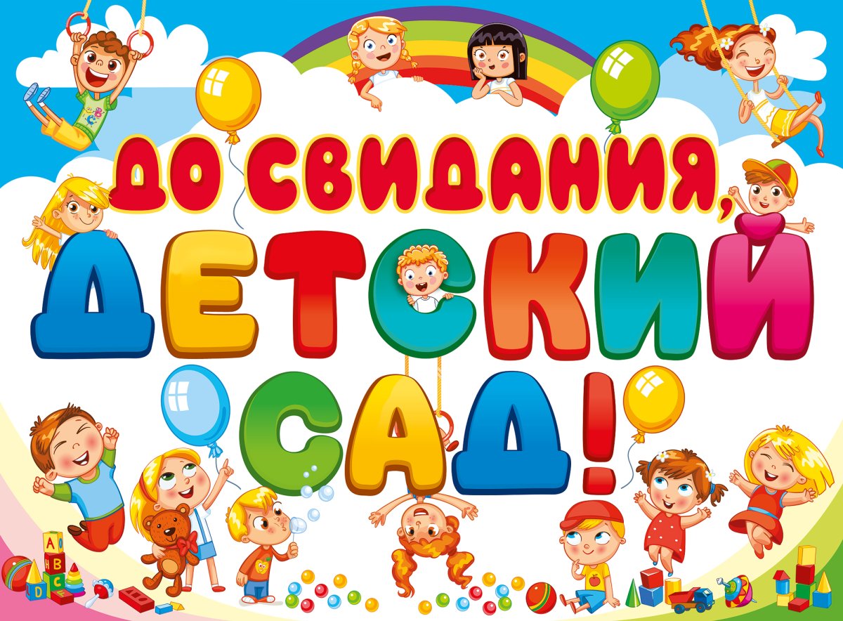 Выпускные утренники.