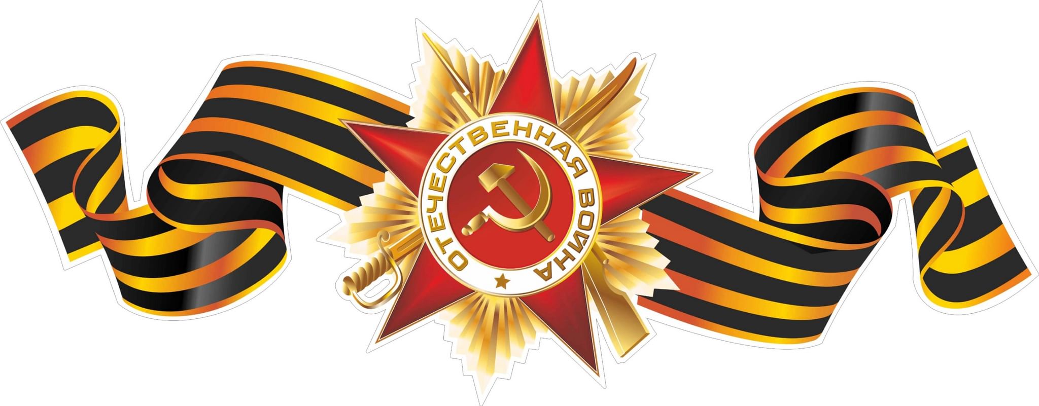 Акция  «Символ Дня Победы».