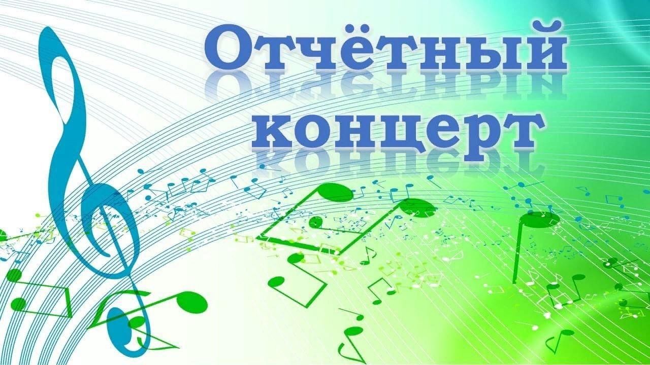 Выпускной отчетный концерт учащихся Детской школы искусств (художественное отделение).