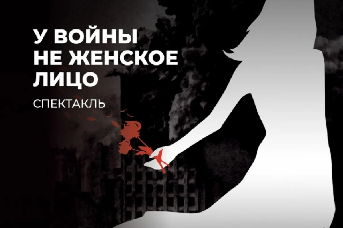Литературно-публицистический спектакль «У войны не женское лицо».