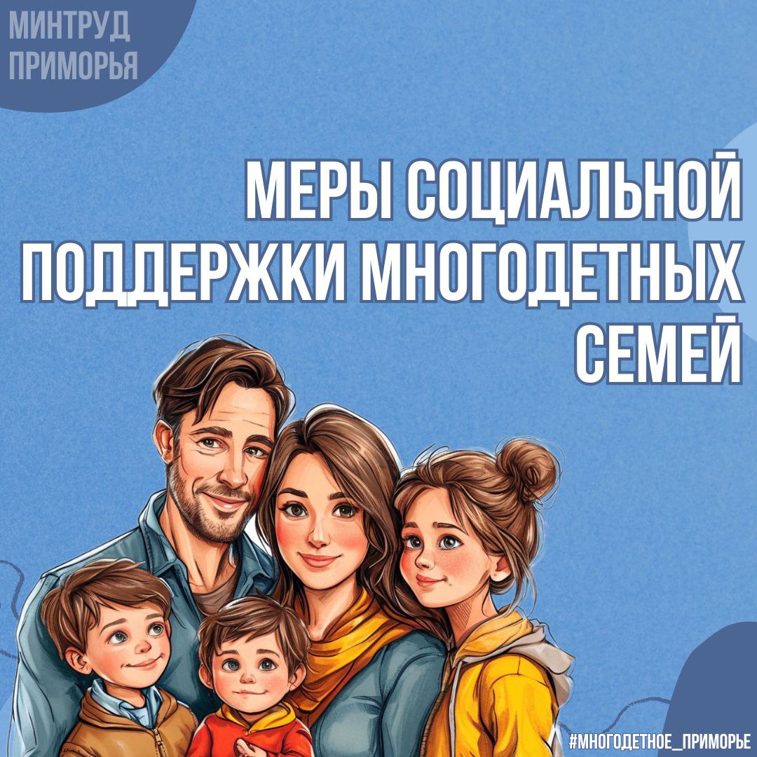 МЕРЫ ПОДДЕРЖКИ МНОГОДЕТНЫХ СЕМЕЙ.