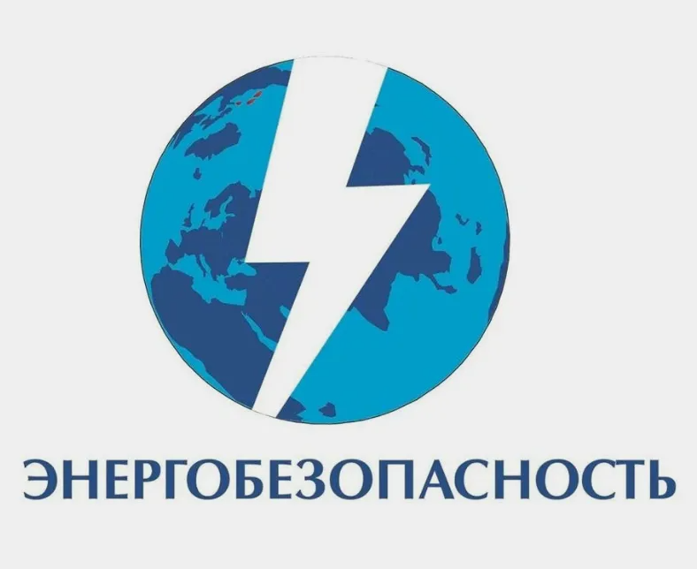 ОБЕСПЕЧИМ БЕЗОПАСНОСТЬ ОБЪЕКТОВ ЭНЕРГЕТИКИ ВМЕСТЕ!.