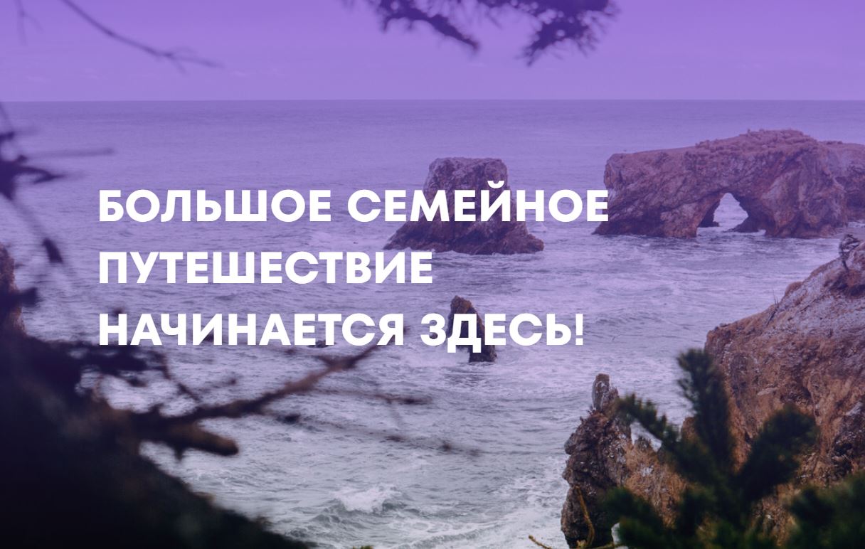 ВСЕРОССИЙСКИЙ СЕМЕЙНЫЙ ТУРИСТСКИЙ ФЕСТИВАЛЬ «БОЛЬШЕ, ЧЕМ ПУТЕШЕСТВИЕ».
