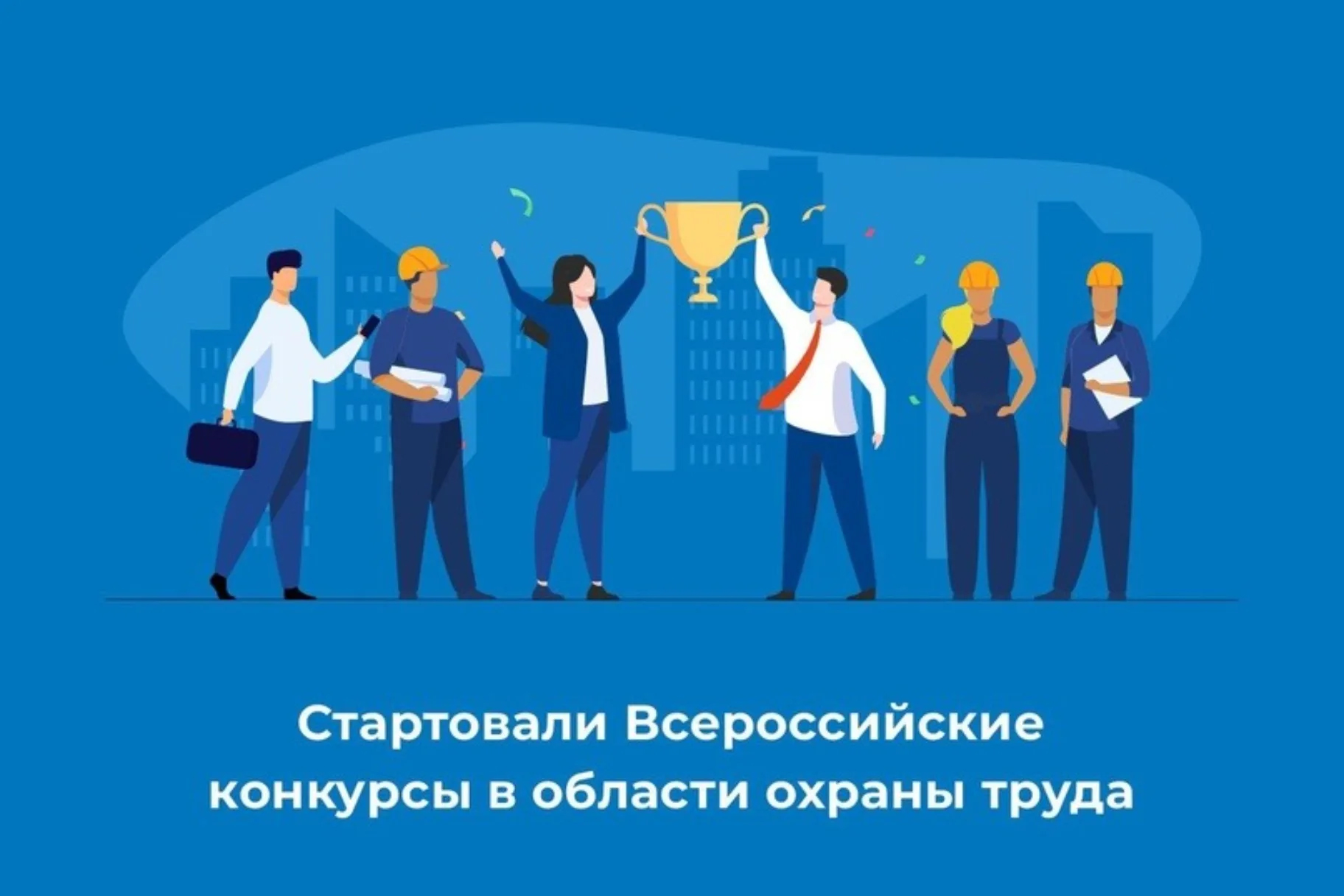 СТАРТ ВСЕРОССИЙСКИХ КОНКУРСОВ В ОБЛАСТИ ОХРАНЫ ТРУДА.