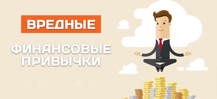 20 «ВРЕДНЫХ» СОВЕТОВ ПО ФИНАНСОВОЙ ГРАМОТНОСТИ.