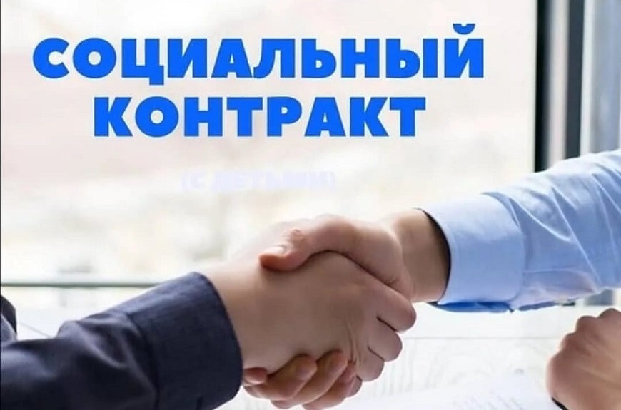 СОЦИАЛЬНЫЙ КОНТРАКТ.