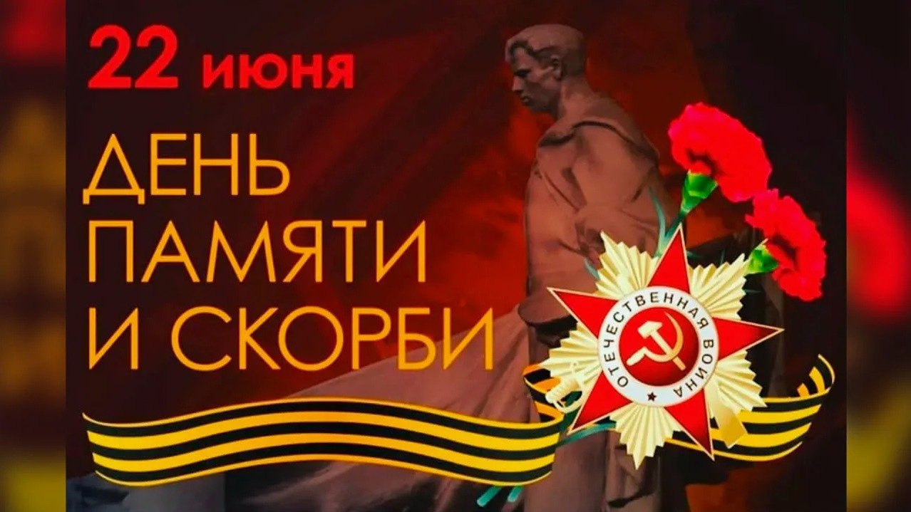 ПОЗДРАВЛЕНИЕ ГЛАВЫ ЛЕСОЗАВОДСКОГО МУНИЦИПАЛЬНОГО ОКРУГА КОНСТАНТИНА БАНЦЕЕВА И ПРЕДСЕДАТЕЛЯ ДУМЫ ЛМО ВИКТОРА БАСЕНКО С ДНЕМ ПАМЯТИ И СКОРБИ.
