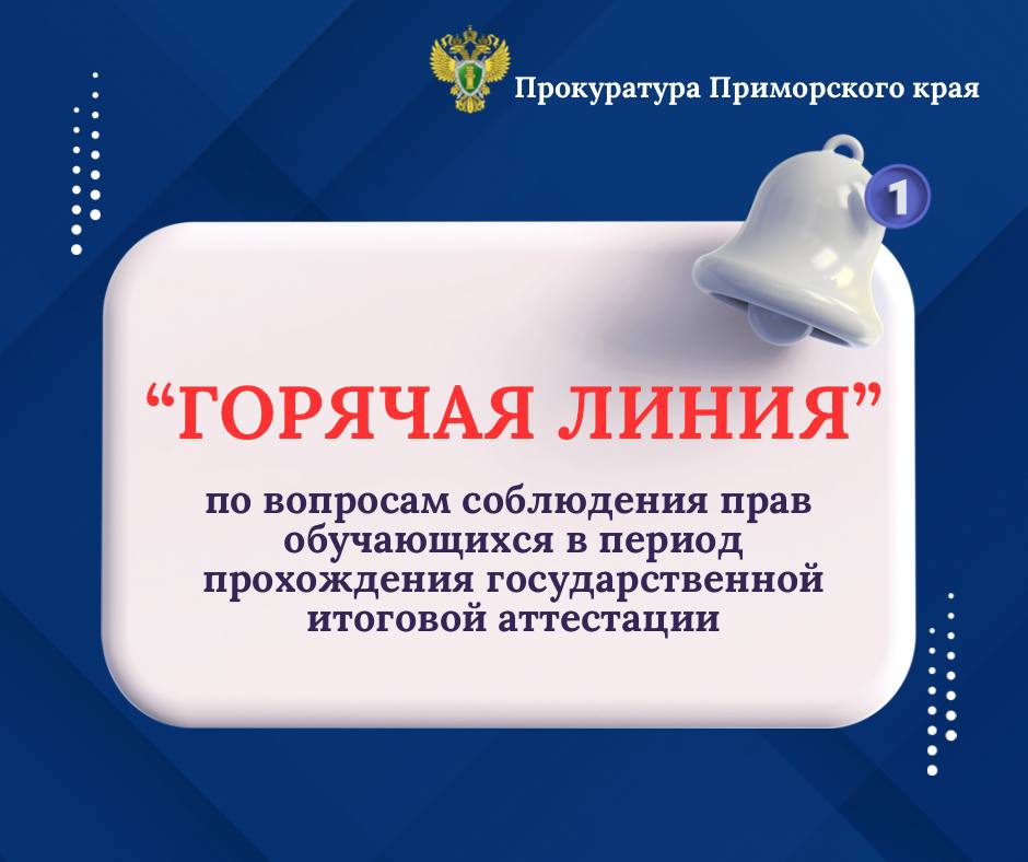 ПРОКУРАТУРА ПРИМОРСКОГО КРАЯ ОТКРЫВАЕТ «ГОРЯЧУЮ ЛИНИЮ».