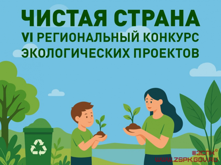 VI РЕГИОНАЛЬНЫЙ КОНКУРС ЭКОЛОГИЧЕСКИХ ПРОЕКТОВ «ЧИСТАЯ СТРАНА».