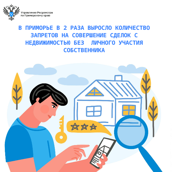 В ПРИМОРЬЕ В 2 РАЗА ВЫРОСЛО КОЛИЧЕСТВО ЗАПРЕТОВ НА СОВЕРШЕНИЕ СДЕЛОК С НЕДВИЖИМОСТЬЮ БЕЗ  ЛИЧНОГО УЧАСТИЯ СОБСТВЕННИКА.