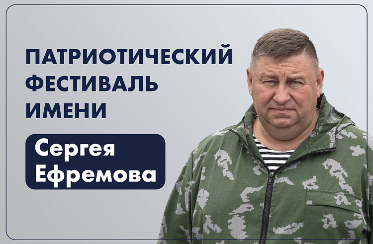 БОЛЬШЕ 100 ЗАЯВОК ОТ ЖИТЕЛЕЙ ПРИМОРЬЯ ПОСТУПИЛО НА ПАТРИОТИЧЕСКИЙ ФЕСТИВАЛЬ ИМЕНИ ГЕРОЯ РОССИИ СЕРГЕЯ ЕФРЕМОВА.