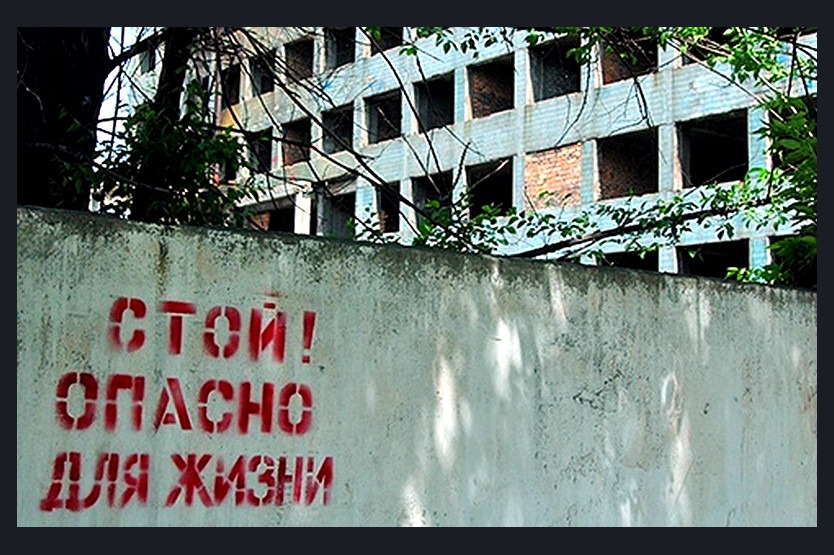 ОПАСНОСТЬ НА СТРОЙКАХ, ВЕТКИХ И ЗАБРОШЕННЫХ ЗДАНИЯХ.