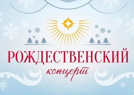 Рождественский концерт.