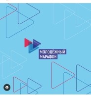 ОТКРЫТА РЕГИСТРАЦИЯ НА «МОЛОДЕЖНЫЙ МАРАФОН»!.