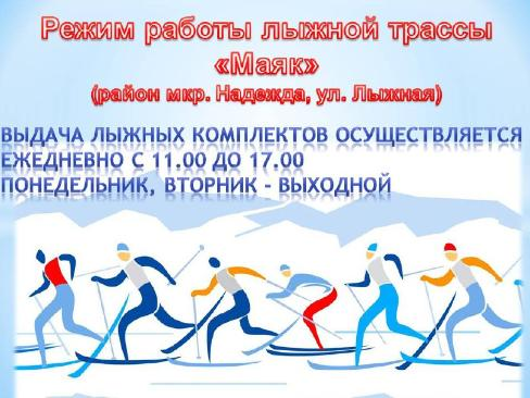 Расписание лыжной трассы Маяк.