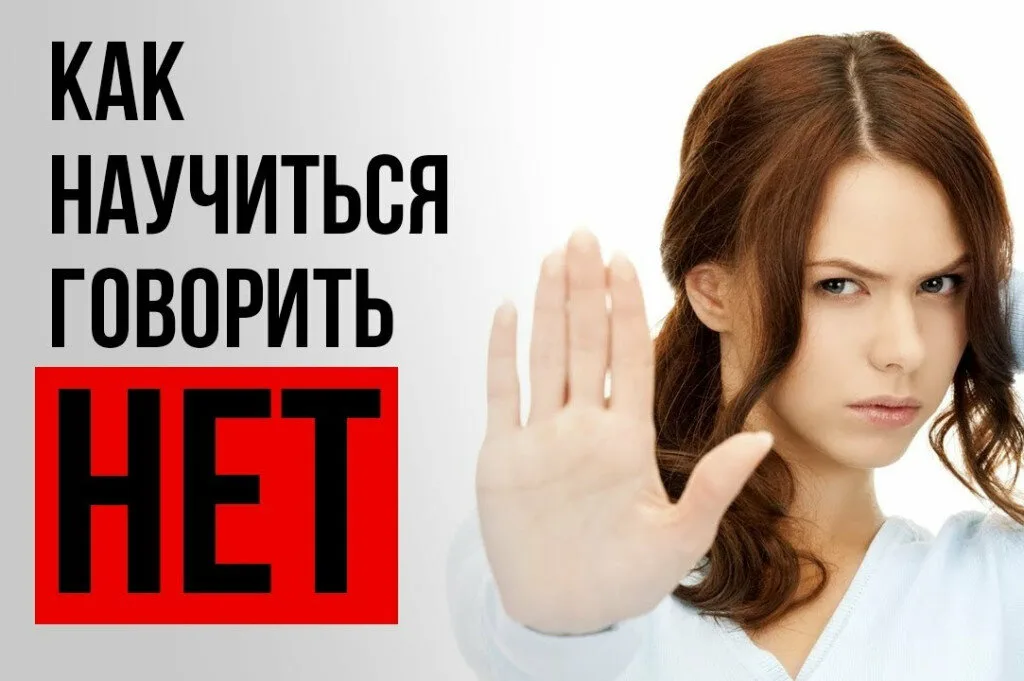 Как сказать НЕТ.