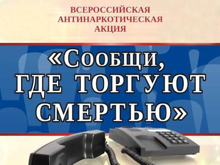 2 этап Общероссийской антинаркотической акции &quot;Сообщи, где торгуют смертью&quot;.