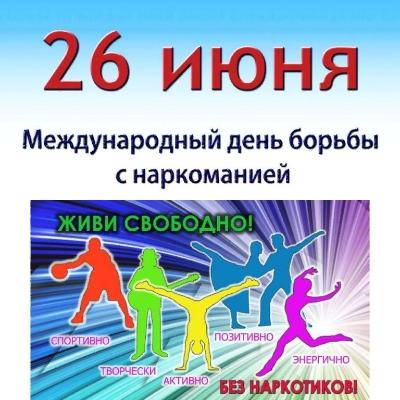 День борьбы с наркозависимостью.