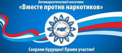 Месячник антинаркотической направленности.