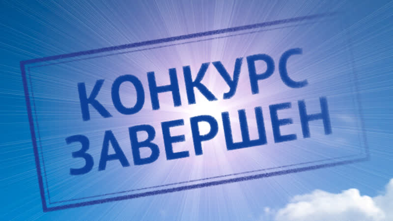 ИТОГИ КОНКУРСА.