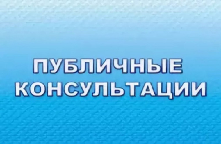 ПУБЛИЧНЫЕ КОНСУЛЬТАЦИИ ПО ПОСТАНОВЛЕНИЮ АДМИНИСТРАЦИИ ЛЕСОЗАВОДСКОГО ГОРОДСКОГО ОКРУГА. ПУБЛИЧНЫЕ КОНСУЛЬТАЦИИ ПО ПОСТАНОВЛЕНИЮ АДМИНИСТРАЦИИ ЛЕСОЗАВОДСКОГО ГОРОДСКОГО ОКРУГА.