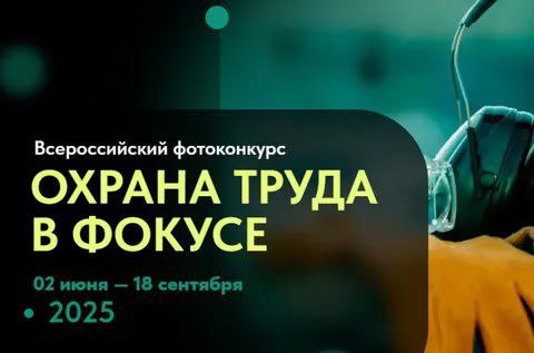 ВСЕРОССИЙСКИЙ КОНКУРС НА ЛУЧШУЮ ФОТОРАБОТУ «ОХРАНА ТРУДА В ФОКУСЕ». ВСЕРОССИЙСКИЙ КОНКУРС НА ЛУЧШУЮ ФОТОРАБОТУ «ОХРАНА ТРУДА В ФОКУСЕ».