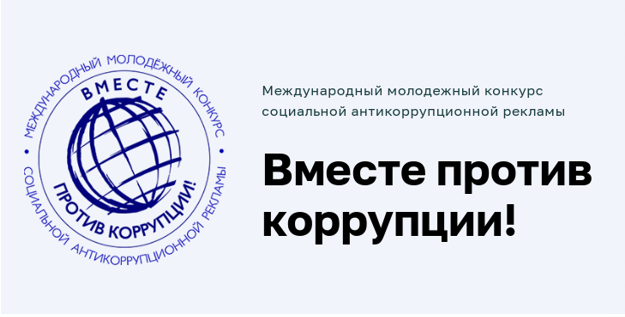 Вместе против коррупции!. Вместе против коррупции!.